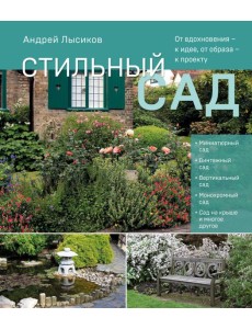 Стильный сад. От вдохновения - к идее, от образа - к проекту. (издание дополненное и переработанное)