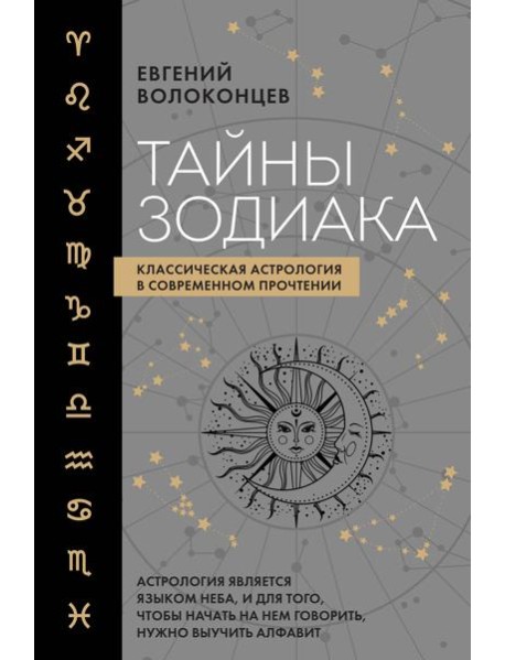 Тайны Зодиака. Классическая астрология в современном прочтении