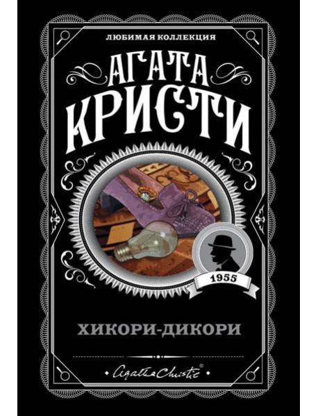 Хикори-дикори