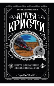 Место назначения неизвестно