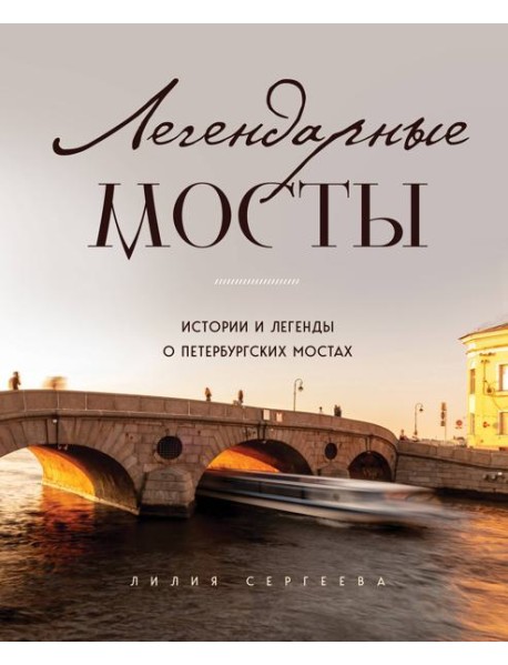 Легендарные мосты. Истории и легенды о петербургских мостах