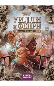 Уилли и Фенри. Т. 1. Заговор шестеренки