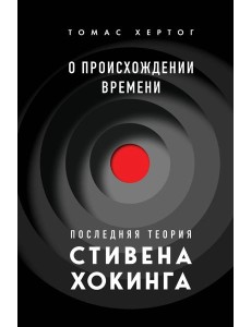 О происхождении времени. Последняя теория Стивена Хокинга