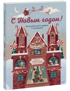 С Новым годом! Большая книга-адвент с окошками