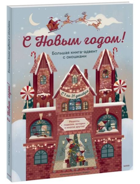С Новым годом! Большая книга-адвент с окошками
