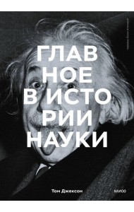 Главное в истории науки. Ключевые открытия, эксперименты, теории, методы