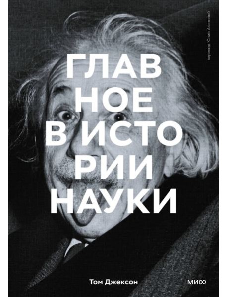 Главное в истории науки. Ключевые открытия, эксперименты, теории, методы