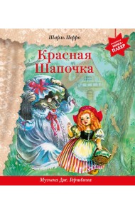 Красная Шапочка (+ музыка Дж. Гершвина)