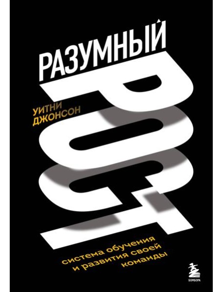 Разумный рост. Система обучения и развития своей команды