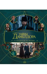 Фантастические твари: Тайны Дамблдора. Путеводитель по фильму