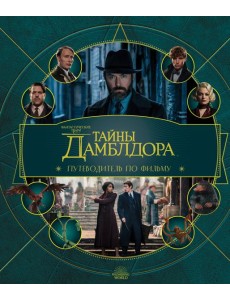Фантастические твари: Тайны Дамблдора. Путеводитель по фильму