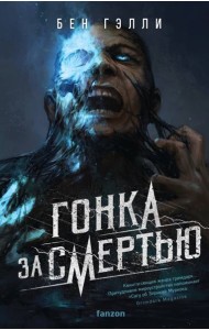 Гонка за смертью