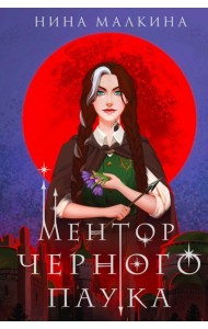 Ментор черного паука