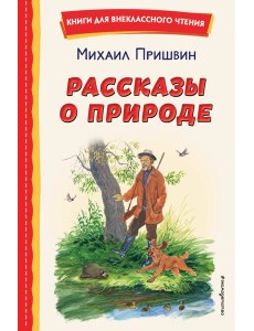 Рассказы о природе
