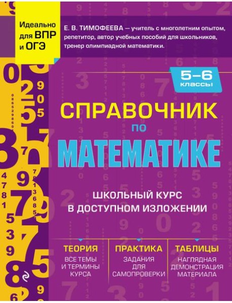 Справочник по математике для 5-6 кл