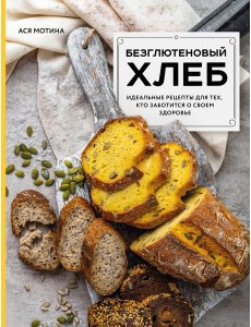 Безглютеновый хлеб. Идеальные рецепты для тех, кто заботится о своем здоровье. Безглютеновый хлеб. Идеальные рецепты для тех, кто заботится о своем здоровье.