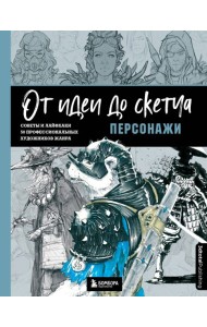 От идеи до скетча: Персонажи. Советы и лайфхаки 50 профессиональных художников жанра