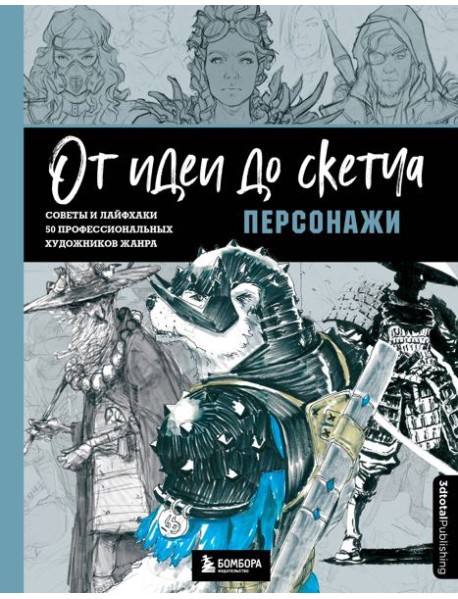 От идеи до скетча: Персонажи. Советы и лайфхаки 50 профессиональных художников жанра
