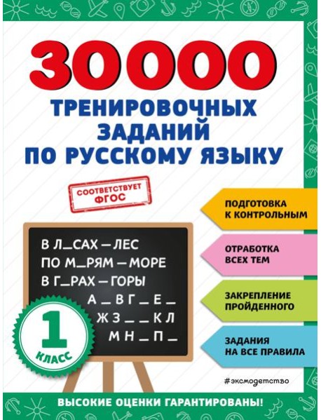 30000 тренировочных заданий по русскому языку. 1 класс