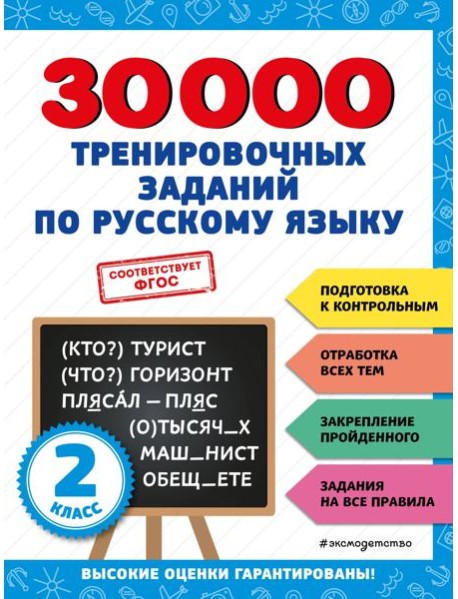 30000 тренировочных заданий по русскому языку. 2 класс