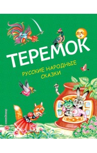 Теремок. Русские народные сказки