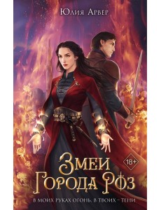 Змеи города роз (#1)