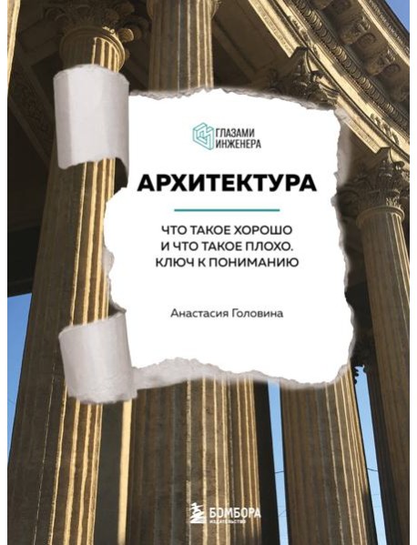 Архитектура. Что такое хорошо и что такое плохо: ключ к пониманию