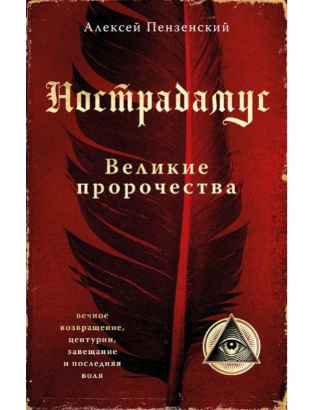 Нострадамус. Великие пророчества.