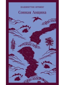 Сонная Лощина Сонная Лощина
