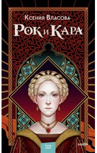 Рок и Кара
