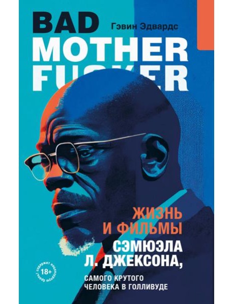 Жизнь и фильмы Сэмюэла Л. Джексона, самого крутого человека в Голливуде