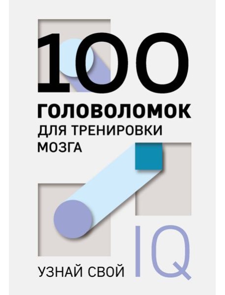100 головоломок для тренировки мозга. Узнай свой IQ