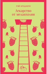 Лекарство от меланхолии
