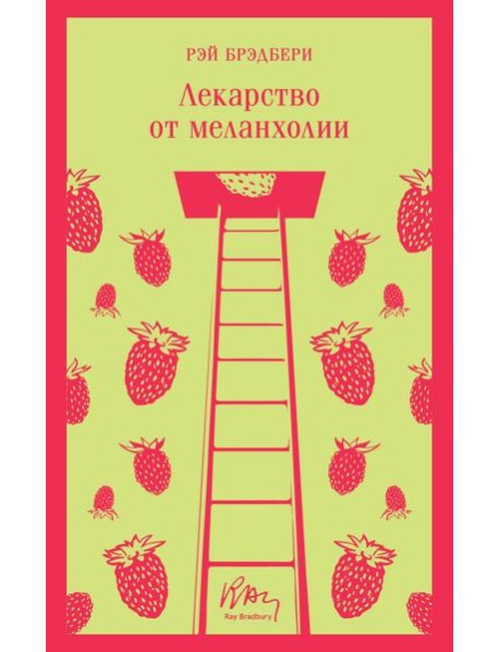 Лекарство от меланхолии