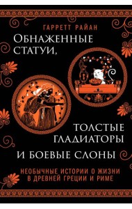 Обнаженные статуи, толстые гладиаторы и боевые слоны. Издание с закрашенным обрезом и вырубкой