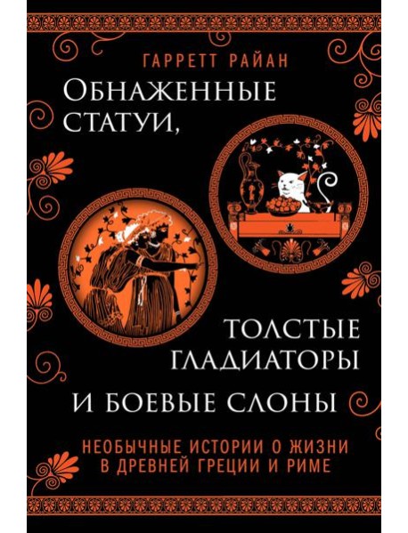 Обнаженные статуи, толстые гладиаторы и боевые слоны. Издание с закрашенным обрезом и вырубкой