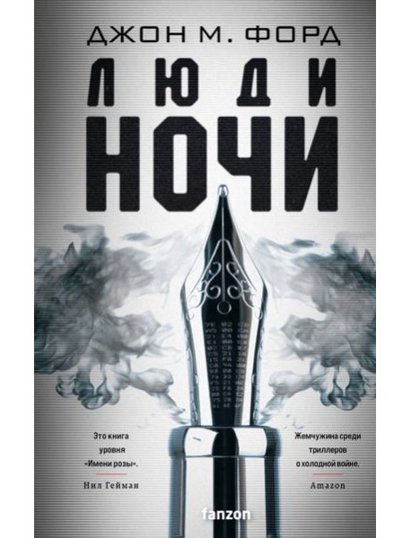 Люди ночи