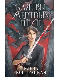 Клятвы мертвых птиц
