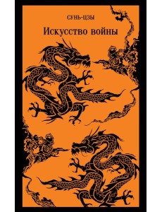 Искусство войны