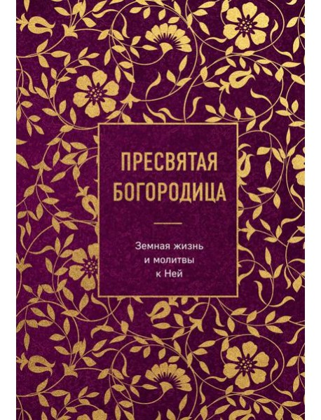 Пресвятая Богородица. Земная жизнь и молитвы к Ней