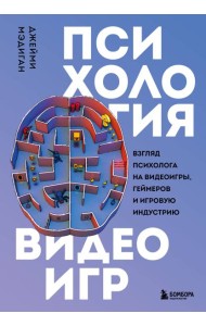 Психология видеоигр. Взгляд психолога на видеоигры, геймеров и игровую индустрию