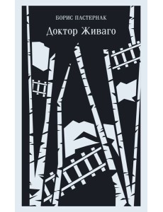 Доктор Живаго