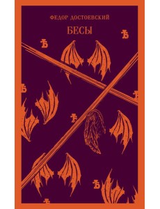 Бесы