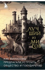 Лучший из миров: как философы предлагали устроить общество и государство