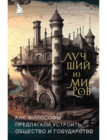 Лучший из миров: как философы предлагали устроить общество и государство