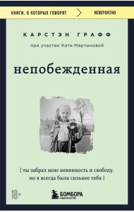 Непобежденная. Ты забрал мою невинность и свободу, но я всегда была сильнее тебя