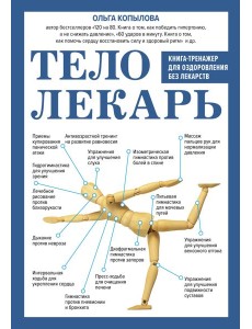 Тело-лекарь. Книга-тренажер для оздоровления без лекарств (новое оформление)