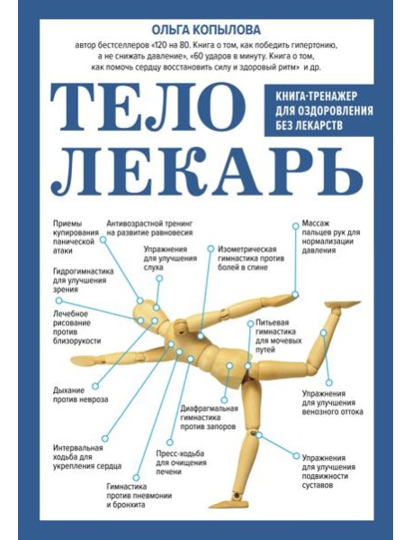 Тело-лекарь. Книга-тренажер для оздоровления без лекарств (новое оформление)