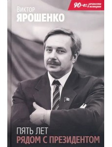 Пять лет рядом с президентом