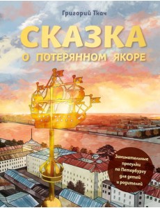Сказка о потерянном якоре: занимательные прогулки по Петербургу для детей и родителей